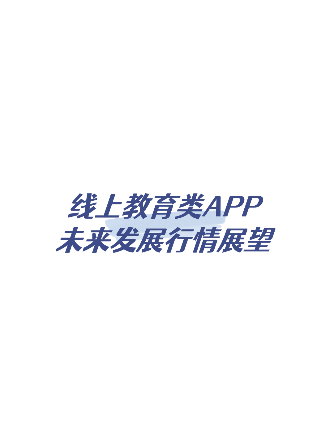 ??線上教育類APP未來發(fā)展行情展望??