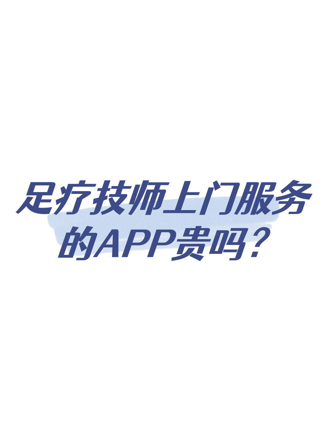 足療技師上門服務(wù)的APP費(fèi)用解析