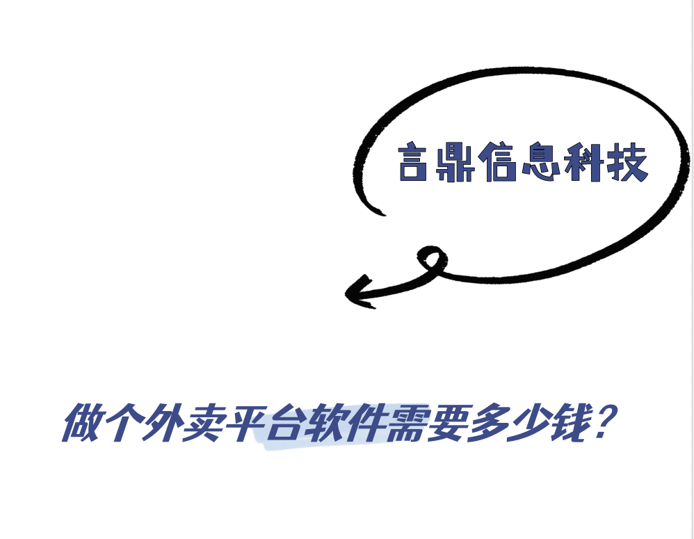 開發(fā)一個外賣平臺的軟件需要多少錢