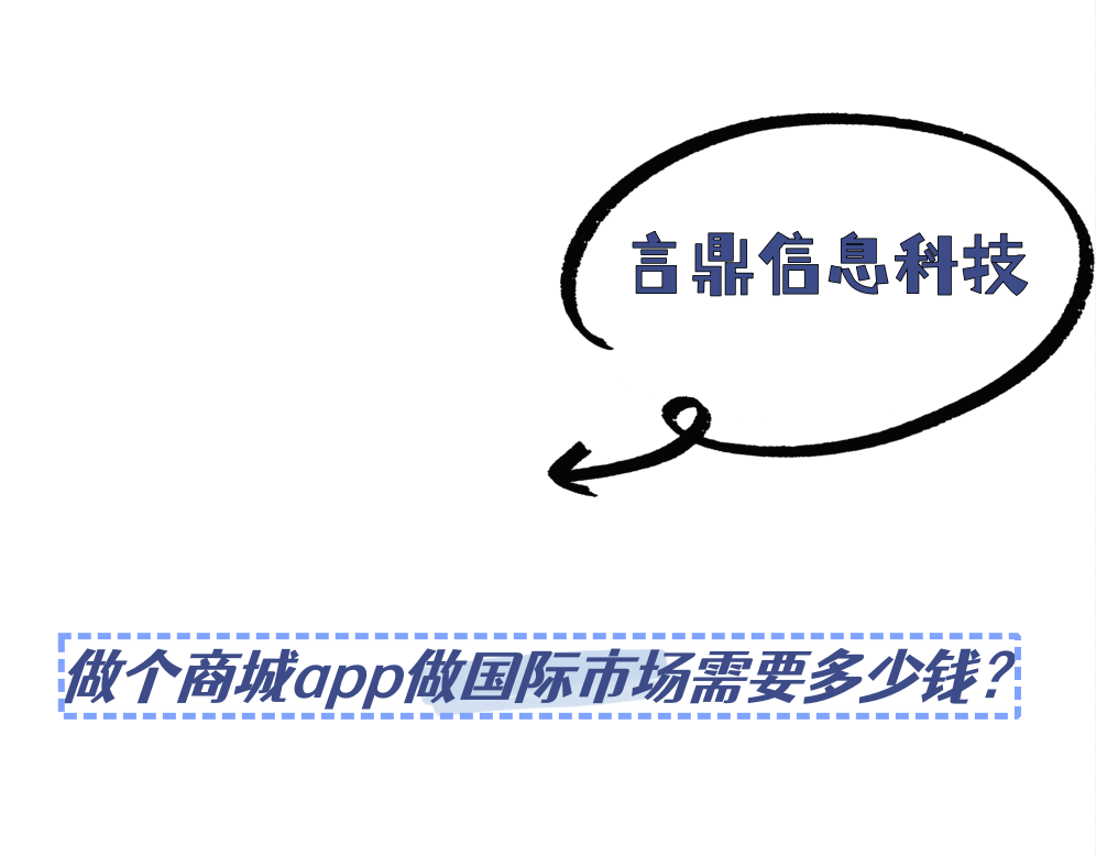 ?? 開發(fā)一款商城App進軍國際市場需投入多少金錢？