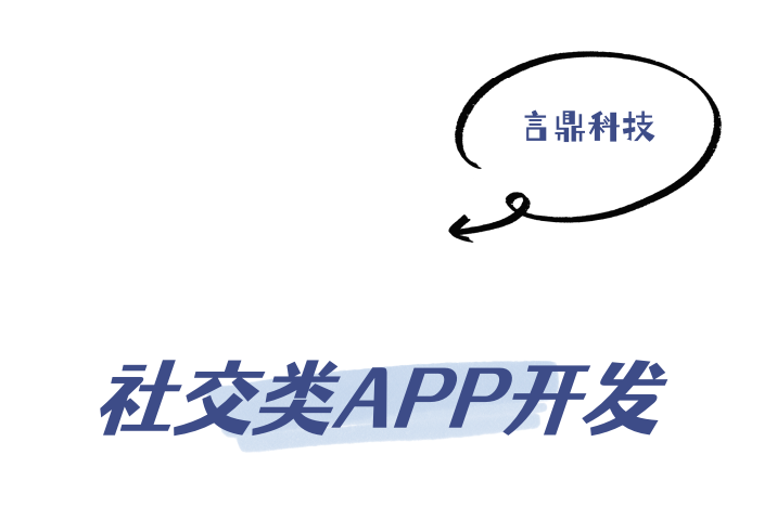 社交類App軟件開(kāi)發(fā)