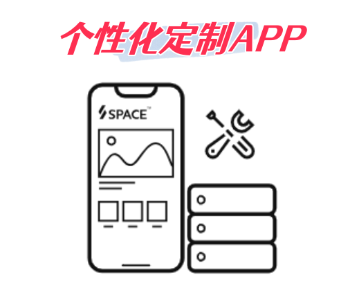 個性化定制APP，你值得擁有