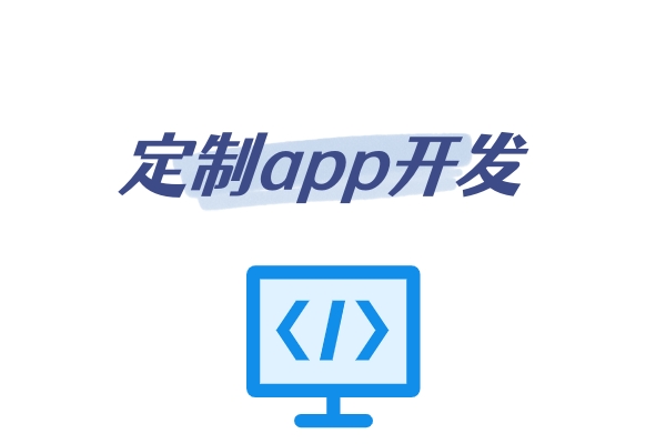 定制app開發(fā)需要注意些什么