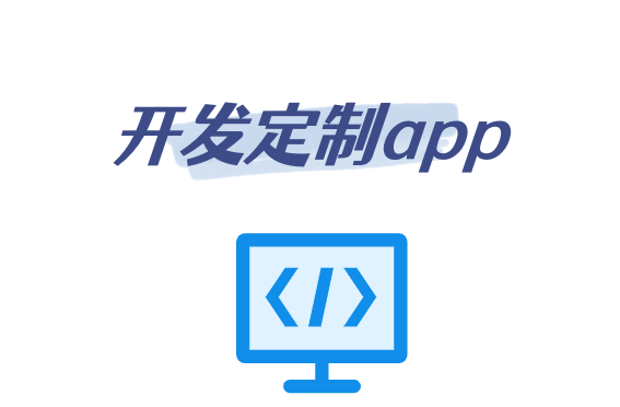 開發(fā)定制app的一些流程