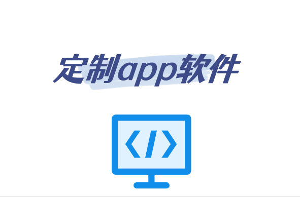 軟件定制app