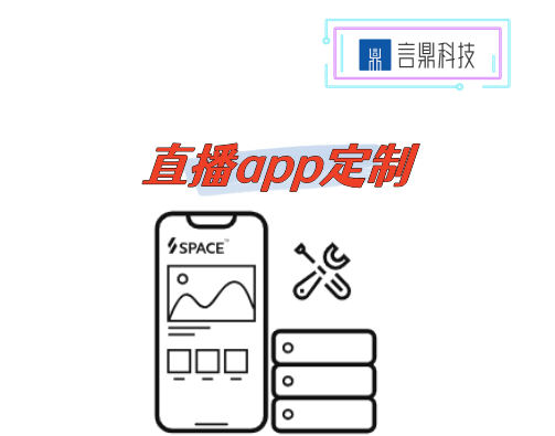 直播app定制