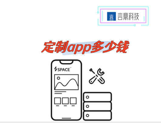 定制app多少錢