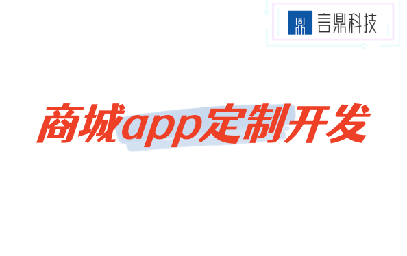 商城app定制開發(fā)