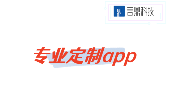 專業(yè)定制app