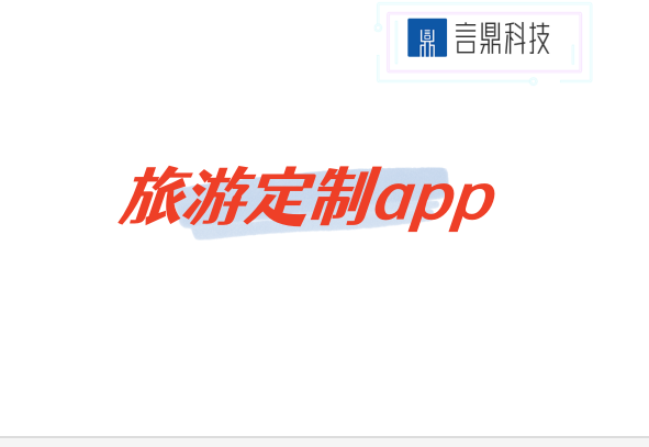 旅游定制app