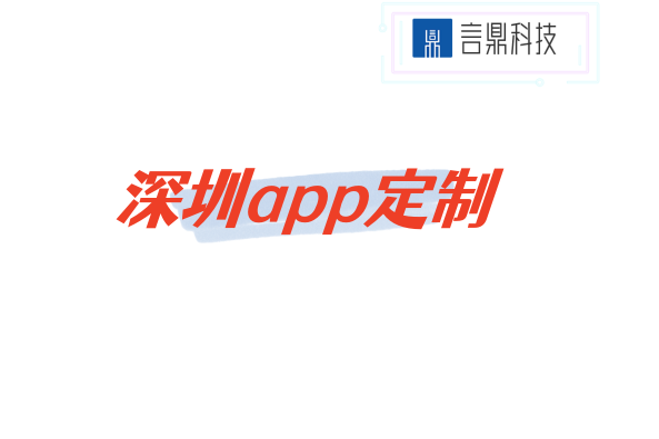 深圳app定制