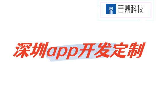 深圳app開發(fā)定制