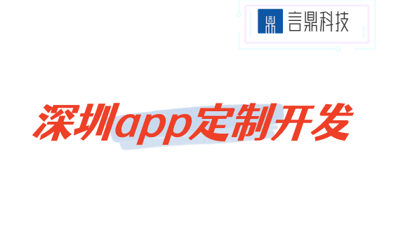 深圳app定制開發(fā)