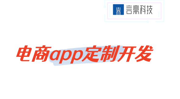 電商app定制開發(fā)