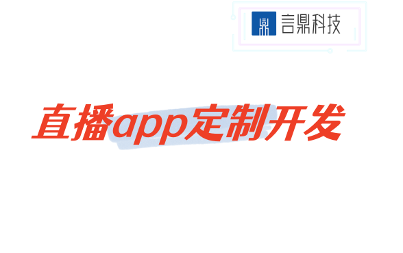 直播app定制開發(fā)