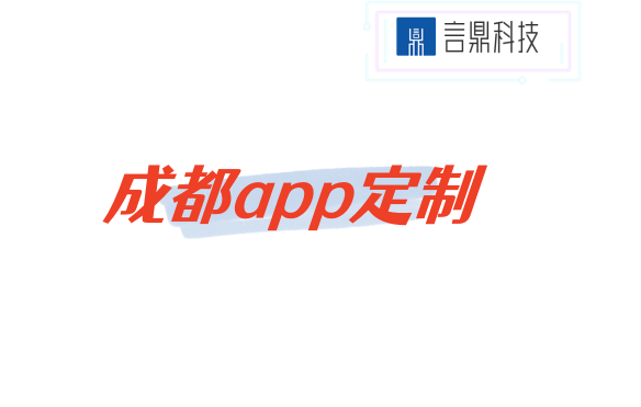 成都app定制