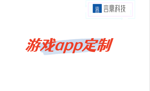 游戲app定制