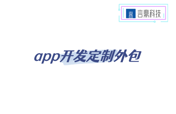 app開發(fā)定制外包