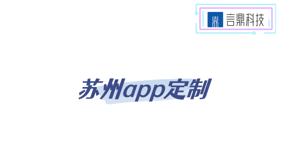 蘇州app定制