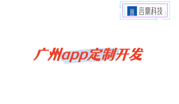 廣州app定制開發(fā)