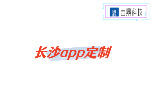 長沙app定制