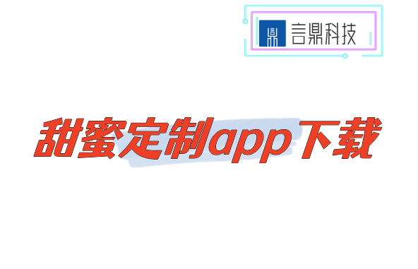 甜蜜定制app相親交友