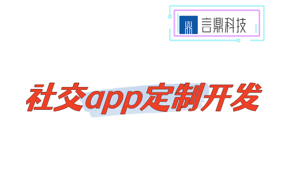 社交app定制開發(fā)