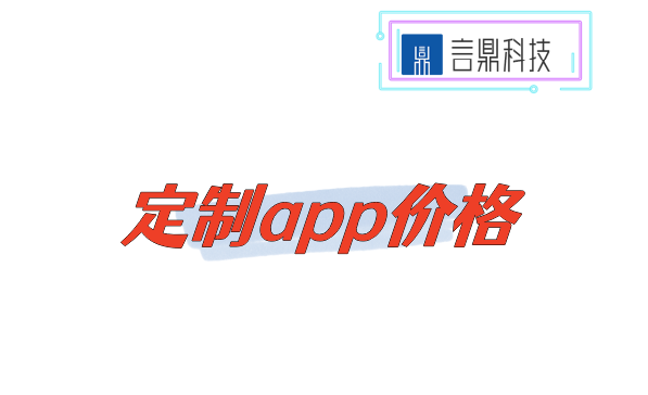 定制app價(jià)格