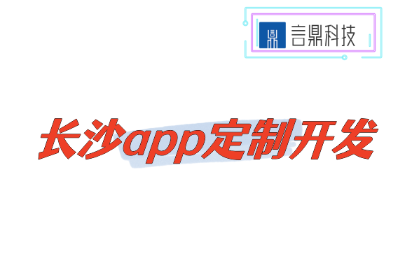 長沙app定制開發(fā)