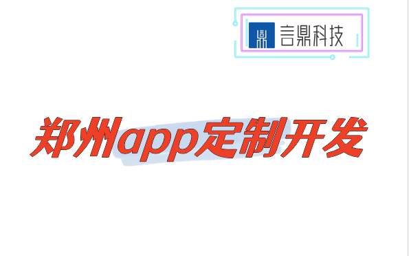 鄭州app定制開發(fā)