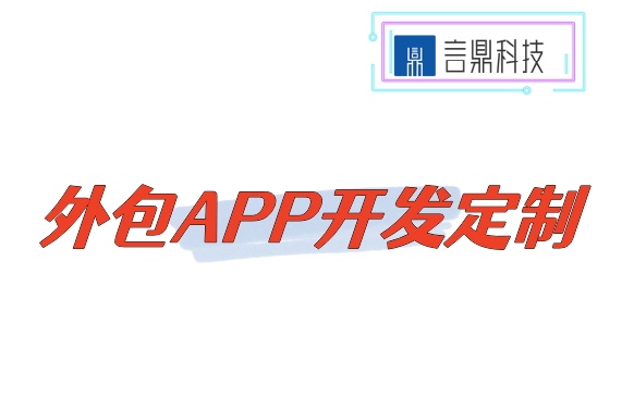 外包APP開發(fā)定制