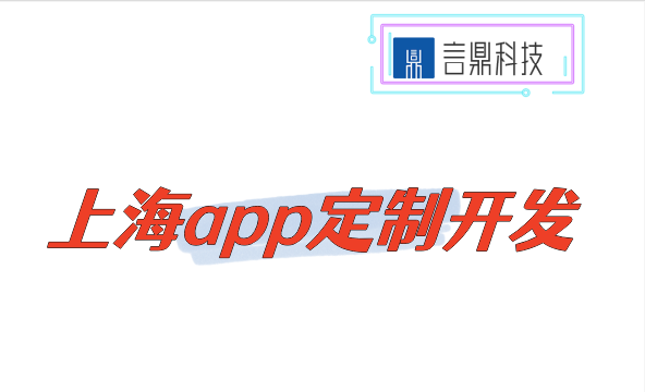 上海app定制開發(fā)