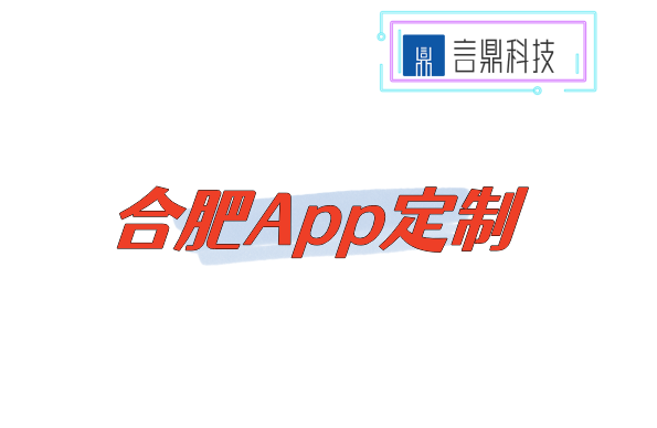 合肥App定制