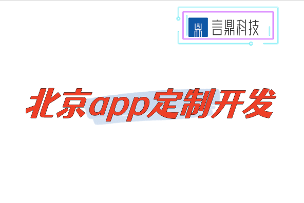 北京app定制開發(fā)