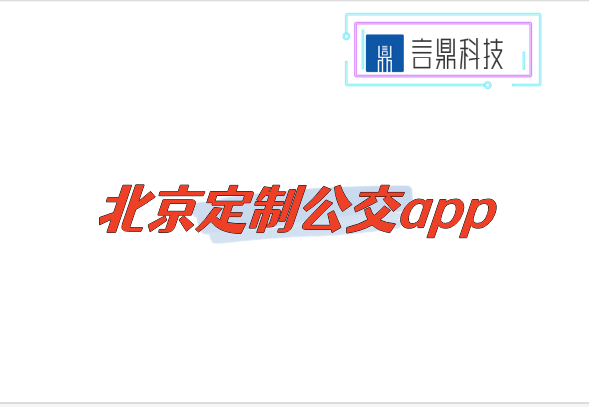 北京定制公交app