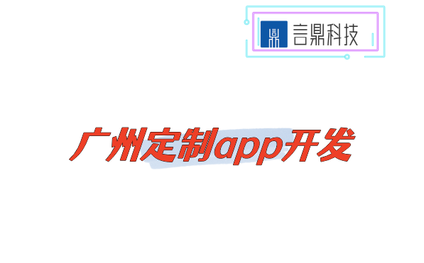 廣州定制app開(kāi)發(fā)