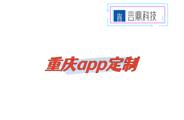 重慶app定制