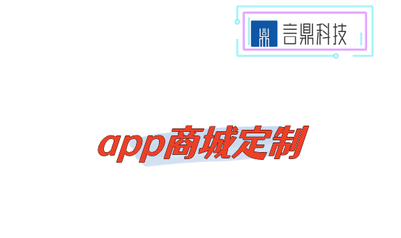 app商城定制