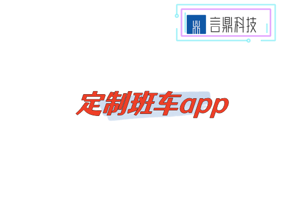 定制班車(chē)app