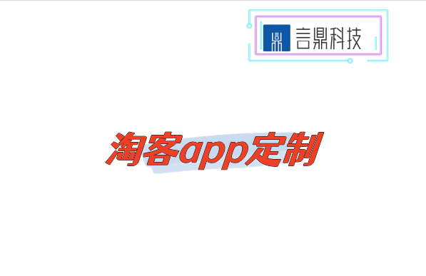 淘客app定制