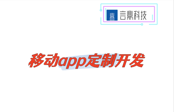 移動app定制開發(fā)