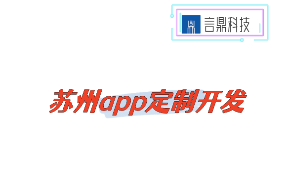 蘇州app定制開發(fā)