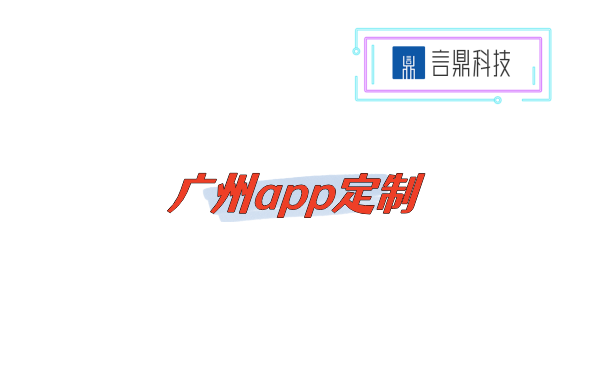 廣州app定制