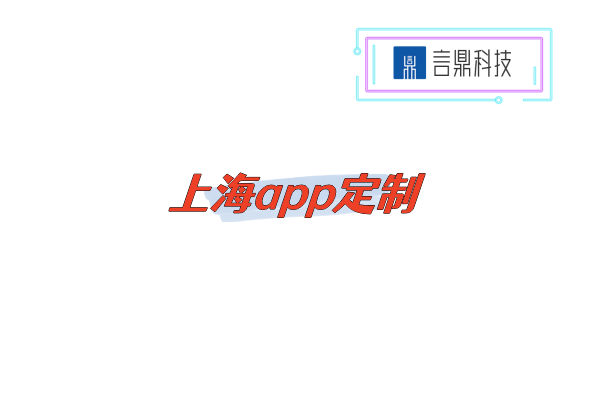 上海app定制