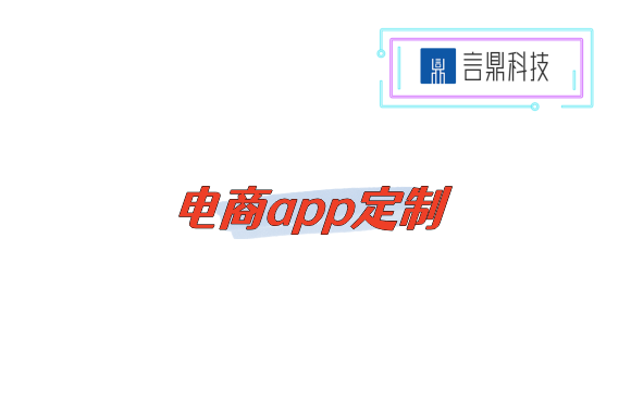 電商app定制