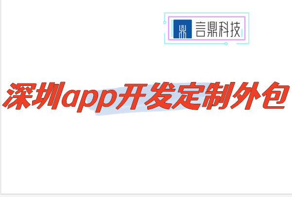 深圳app開(kāi)發(fā)定制外包