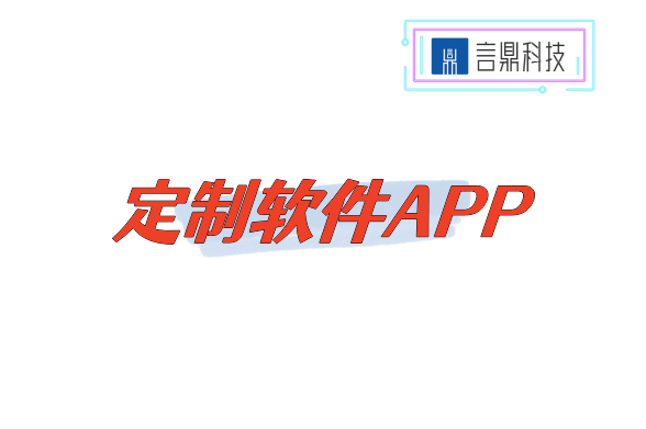 定制軟件APP