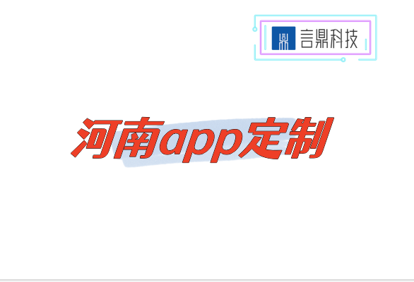 河南app定制