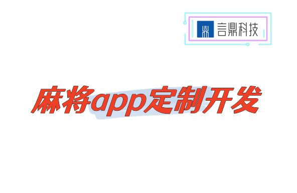 麻將app定制開發(fā)