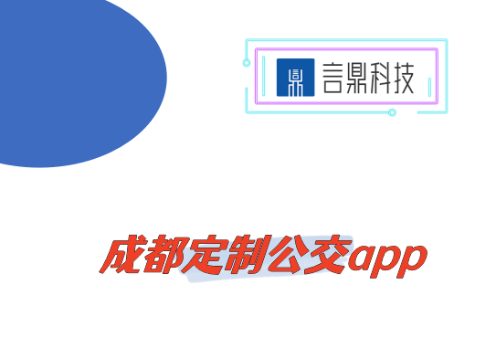 成都定制公交app